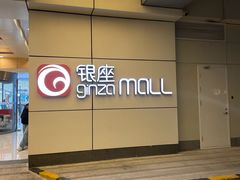 -银座mall(东直门店)