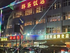 -群乐饭店(滨安路店)