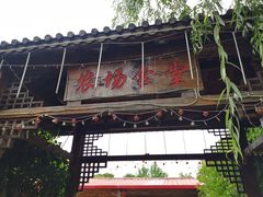 -长兴岛郊野公园农场食堂