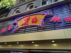 门面-丽的面家(多宝路店)