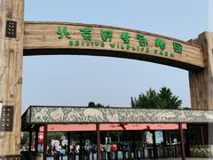 -北京野生动物园