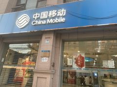 -中国移动(永兴路营业厅)