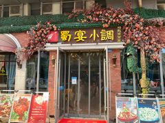 -蜀宴小调·精致家常菜(科华店)