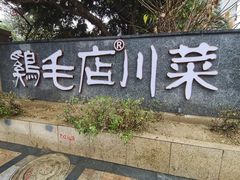 门面-鸡毛店·川菜(李家沱店)