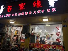 门面-百家缘(东门南路店)