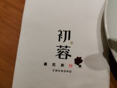 -初蓉丨遇见新川菜(亲贤街荣耀店)