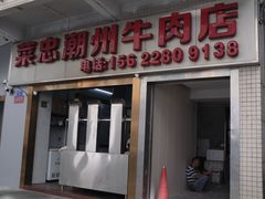 门面-菜忠潮州牛肉店(岗厦店)