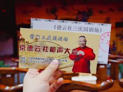 -德云社三庆园
