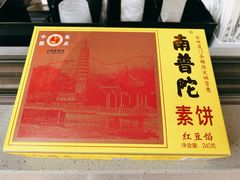 南普陀素饼-南普陀素菜馆