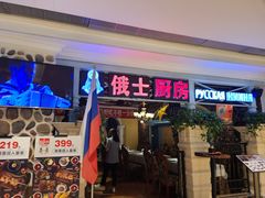 门面-俄士厨房(时代天街店)