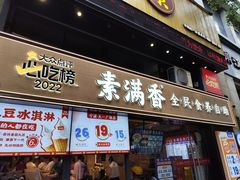-素满香·Vegan食养自助(天一广场店)