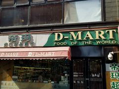 -帝玛进口精品超市D-MART