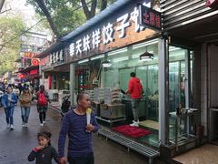 门面-奉天蚨祥饺子馆