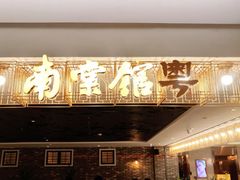-南棠馆粤菜坊(群光店)