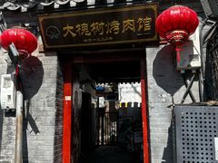 -大槐树烤肉馆(美术馆店)