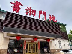 -书湘门地·中国十佳湘菜(西苑店)