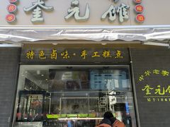 -奎元馆.百年奎元.非遗传承(西湖边的解放路店)