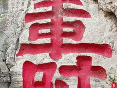 -青州市云门山风景区