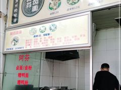 -阿芬卤面(花巷店)