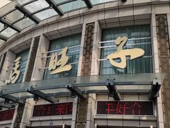 门面-马旺子酒楼