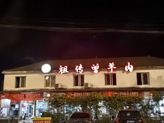 -祖传曾羊肉饭店