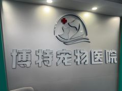 -博特宠物医院24h犬猫全科.骨科·异宠
