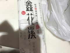 -鑫花溪牛肉米粉(凤凰街创始总店)