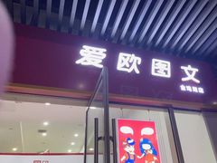 -和印爱欧(湖东店)