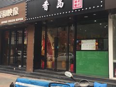 -莅香岛港式餐厅(滨江道店)