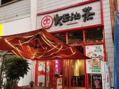 门面-大王油茶(二厂文创公园店)