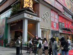 -大龙燚·旷野鲜火锅(广州首店)