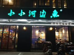 -小小河边鱼(天润城店)