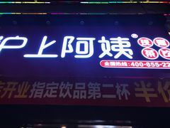 门面-沪上阿姨·精选茶饮(后营师范学院店)