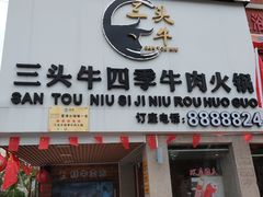 门面-三头牛·潮汕牛肉生蚝火锅 (夏湾店)