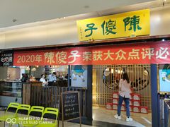 -陈傻子餐厅(世纪都会店)