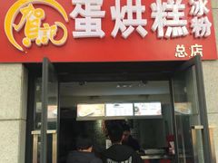门面-贺记蛋烘糕(文庙西街店)