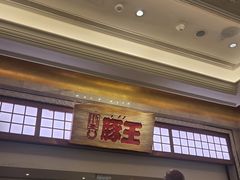 -豚王拉面(澳门银河店)