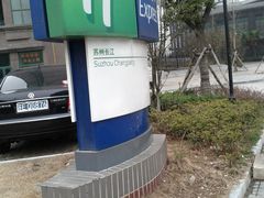 -苏州长江智选假日酒店