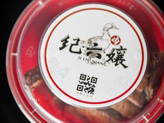 -王浩儿纪六孃甜皮鸭(乐山总店)