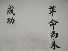 -黄埔军校旧址纪念馆
