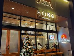 门面-火山屋台(新街口创始店)