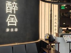 -醉舍·新淮扬菜(长宁龙之梦店)