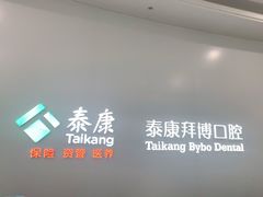 -泰康拜博口腔(华发门诊)
