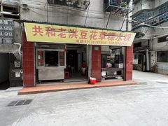 -共和老洪豆花草粿水粿