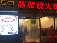 门面-陈眼镜火锅(总店)