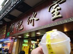门面-顺记冰室(宝华路店)