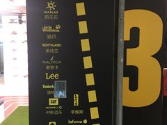 -五环Outlets(高新工厂店)