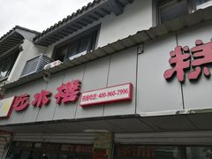 -非遗近水楼糕团(景德路店)