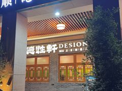 -德胜轩正宗顺德菜(宝安沙井会展中心店)