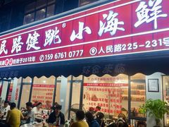-健跳小海鲜(人民路店)
